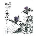 墨で描く四季の花 第2集