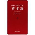 資本論 8