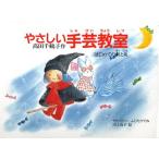 やさしい手芸教室 はじめての針と糸