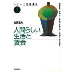 人間らしい生活と賃金