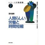 人間らしい労働と時間短縮