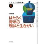 はたらく青年の現状と生きがい