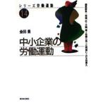 中小企業の労働運動