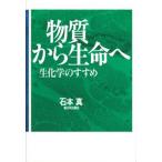 物質から生命へ 生化学のすすめ