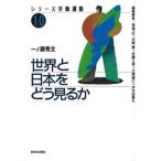 世界と日本をどう見るか