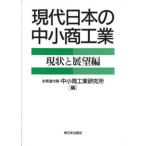 現代日本の中小商工業 現状と展望編