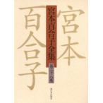 宮本百合子全集 第28巻