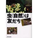 虫〈自然〉は友だち