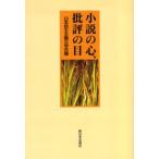 小説の心、批評の目