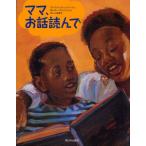 ママ、お話読んで