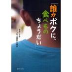 誰かボクに、食べものちょうだい