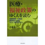 医療・福祉政策のゆくえを読む 高齢者医療・介護制度／障害者自立支援法／子ども・子育て新システム