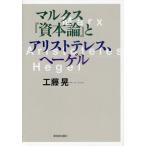 マルクス『資本論』とアリストテレス、ヘーゲル