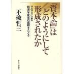 『資本論』はどのようにして形成されたか マルクスによる経済学変革の道程をたどる