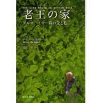 老王の家 アルツハイマー病の父と私