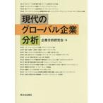 現代のグローバル企業分析
