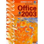 30時間でマスターOffice 2003