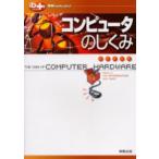 コンピュータのしくみ