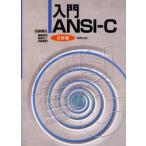 入門ANSI-C