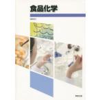 食品化学