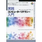実践コンピューターリテラシー入門 Computer and Network／Windows8／Word／PowerPoint／Excel