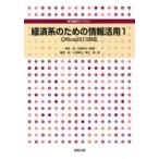 経済系のための情報活用 1