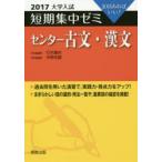 センター古文・漢文 10日あればいい! 2017