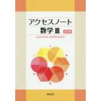 アクセスノート数学3