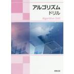 アルゴリズムドリル