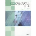 実践アルゴリズムドリル