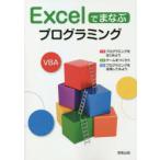 Excelでまなぶプログラミング