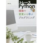 トレースPython 模倣や変更から学ぶプログラミング