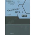 Prominence数学1＋A 新課程版 解答編