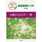 リピート＆チャージ物理基礎ドリル仕事とエネルギー／熱