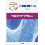 リピート＆チャージ化学基礎ドリル物質量と化学反応式