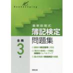 最新段階式簿記検定問題集全商3級