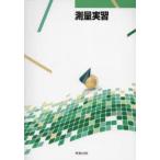 測量実習