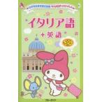 イタリア語＋英語