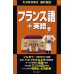 フランス語＋英語