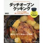 ダッチオーブンクッキング アウトドア万能鍋使いこなし完全マニュアル