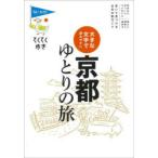 京都ゆとりの旅 大きな文字で読みやすい