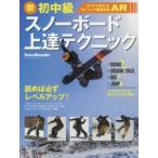 脱初中級スノーボード上達テクニック