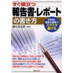 すぐ役立つ報告書・レポートの書き方
