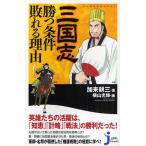 三国志勝つ条件敗れる理由