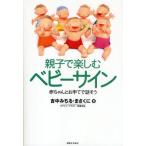 親子で楽しむベビーサイン 赤ちゃんとお手てで話そう