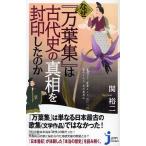 なぜ『万葉集』は古代史の真相を封印したのか