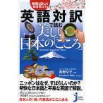 英語対訳で読む美しい日本の「こころ」 世界に正しく伝えたい!