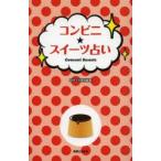 コンビニ★スイーツ占い