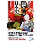 裏も表もわかる日本史 意外な真相?驚きの事実! 戦国編