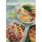 ハワイの朝食レシピBOOK わが家で楽しむカフェ・カイラのメニュー50